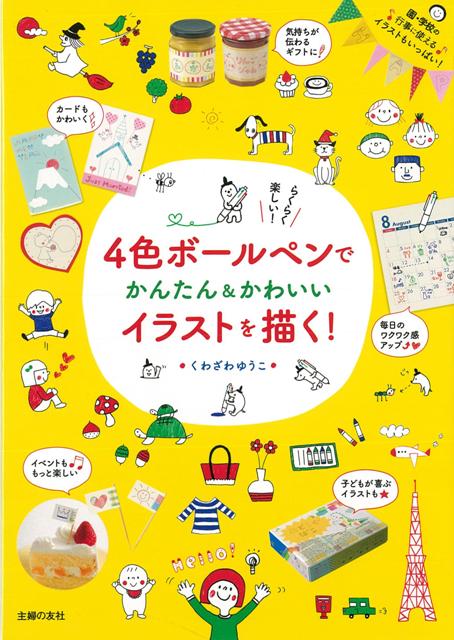 【バーゲン本】4色ボールペンでかんたん＆かわいいイラストを描く！