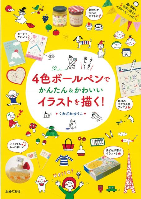 【バーゲン本】4色ボールペンでかんたん＆かわいいイラストを描く！