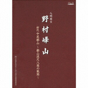 楽天楽天ブックス人間国宝 野村峰山|初代中尾都山～都山流尺八楽の軌跡～ [ 野村峰山 ]