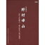 人間国宝 野村峰山|初代中尾都山〜都山流尺八楽の軌跡〜