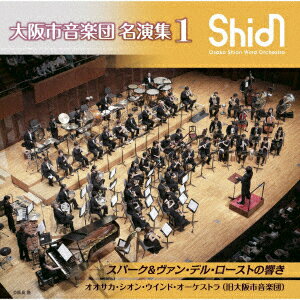 大阪市音楽団 名演集1 スパーク&ヴァン・デル・ローストの響き