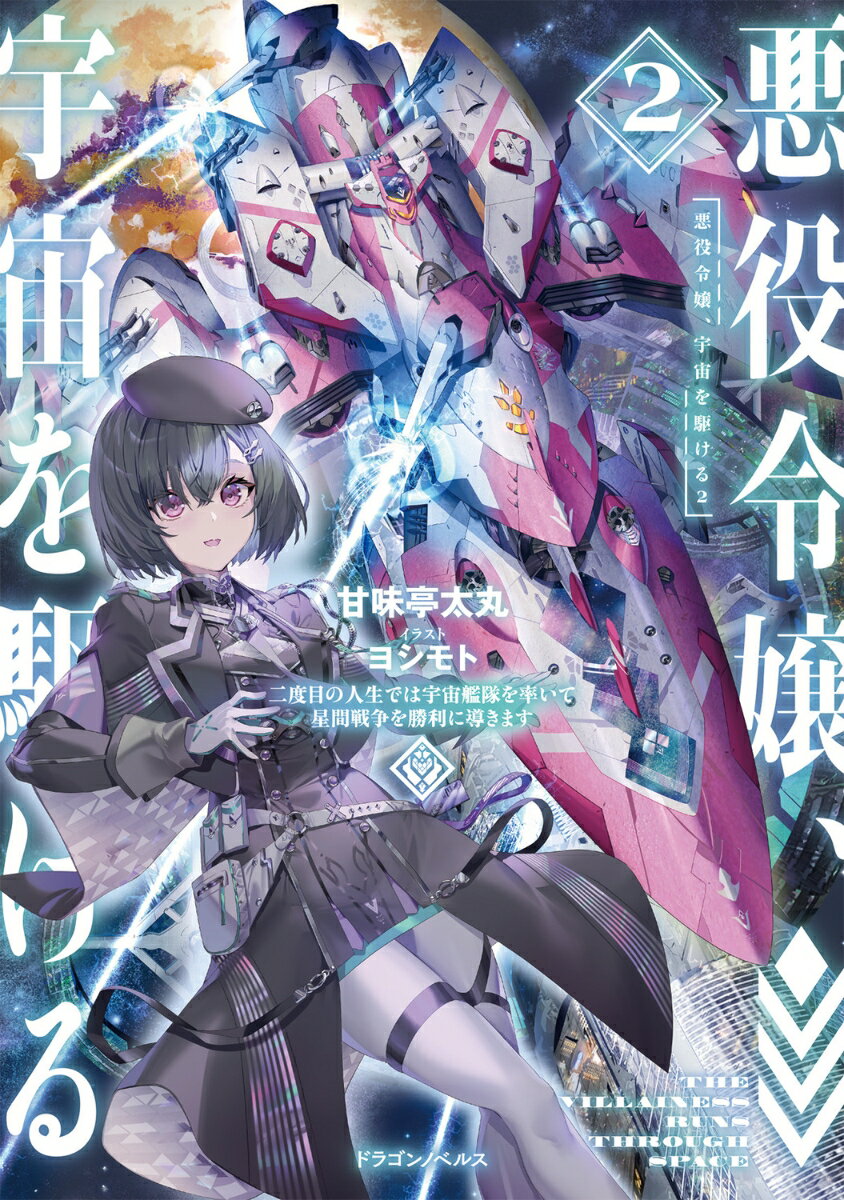 悪役令嬢、宇宙を駆ける2 二度目の人生では宇宙艦隊を率いて星間戦争を勝利に導きます