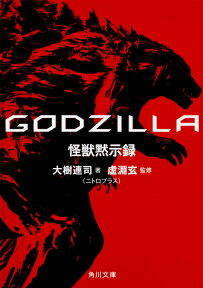 GODZILLA　怪獣黙示録（1） （角川文庫） [ 大樹　連司（ニトロプラス） ]