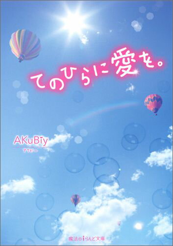 てのひらに愛を。