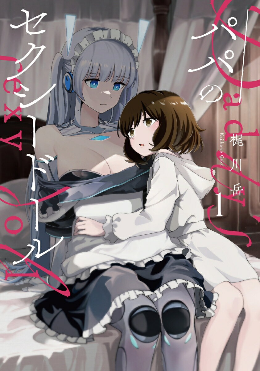 パパのセクシードール 1巻 表紙