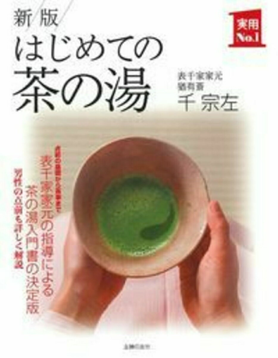 新版　はじめての茶の湯 （実用No．1シリーズ） [ 千宗左 ]