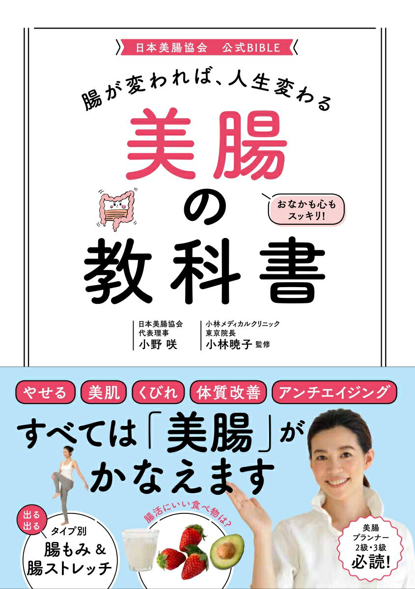 腸が変われば、人生変わる　美腸の教科書 [ 小野咲 ]