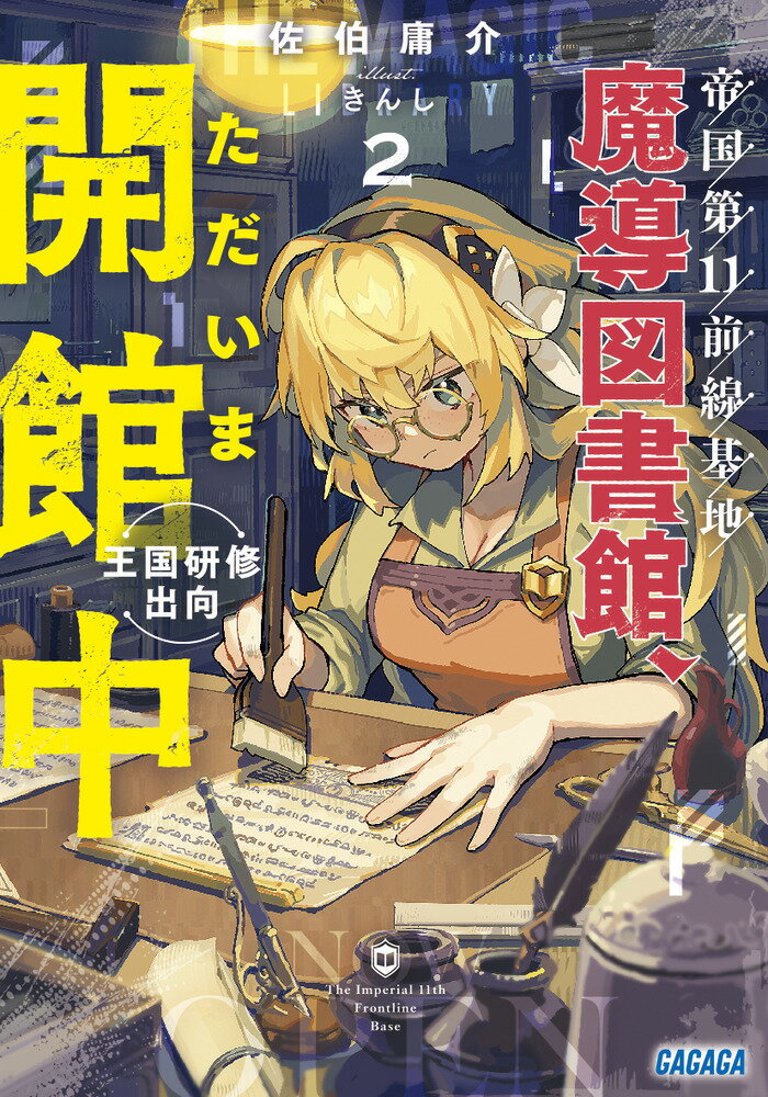 帝国第11前線基地魔導図書館、ただいま開館中 2 王国研修出向 （ガガガ文庫） [ 佐伯 庸介 ]