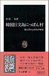 韓国巨文島にっぽん村