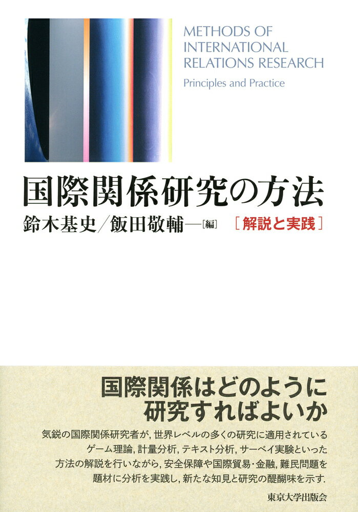 国際関係研究の方法