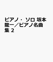 ピアノ・ソロ 坂本龍一/ピアノ名曲集 2