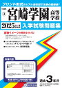 宮崎学園高等学校(2025年春受験用) (宮崎県私立高等学校入学試験問題集)