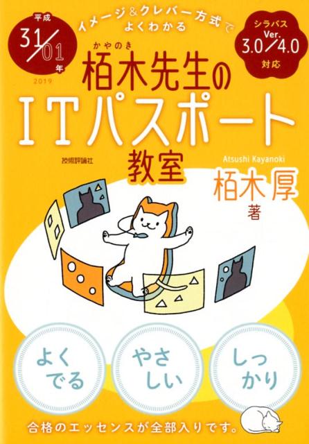 イメージ＆クレバー方式でよくわかる栢木先生のITパスポート教室（平成31／01年）