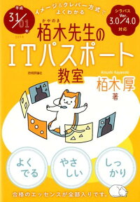 イメージ＆クレバー方式でよくわかる栢木先生のITパスポート教室（平成31／01年） [ 栢木厚 ]