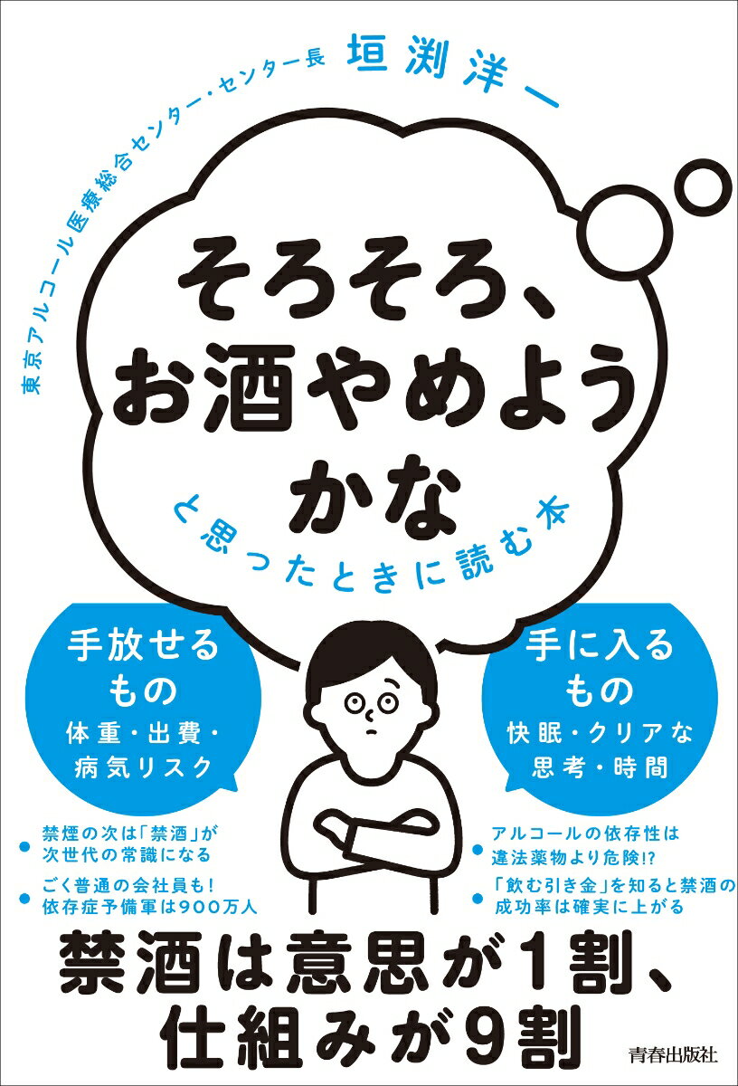 「そろそろ、お酒やめようかな」と思ったときに読む本 [ 垣渕