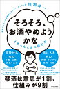 「そろそろ、お酒やめようかな」と思ったときに読む本 [ 垣渕