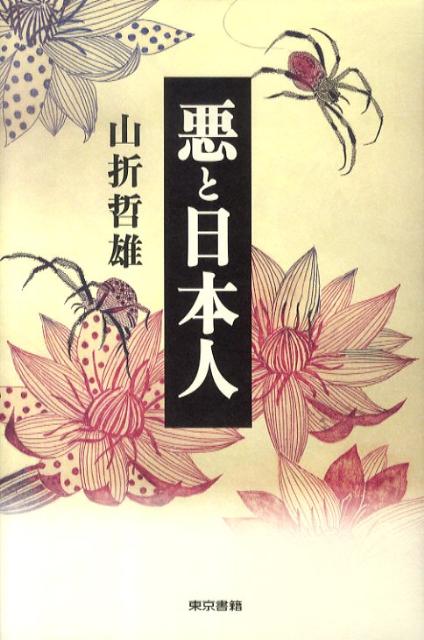 悪と日本人