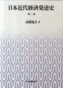 日本近代経済発達史（第2巻）