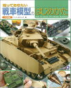 戦車模型のはじめかた （知っておきたい） Armour modelling編集部