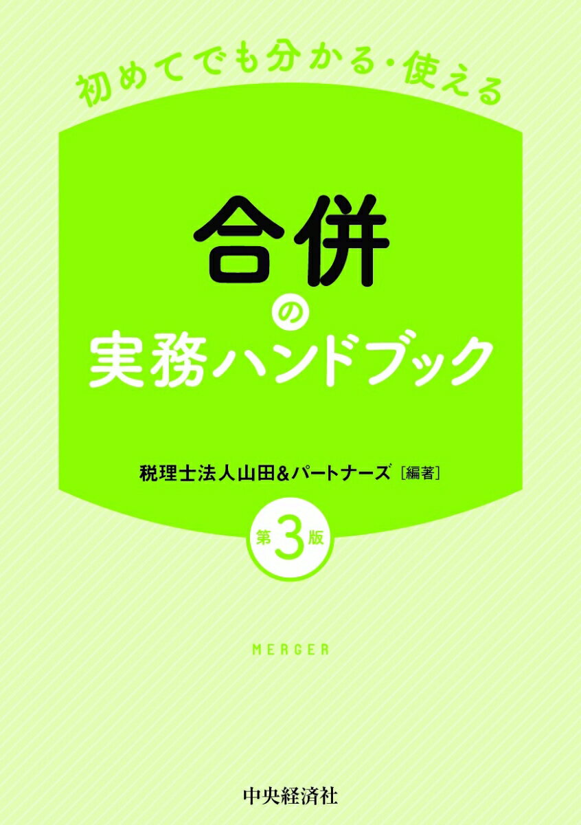 初めてでも分かる・使える合併の実務ハンドブック