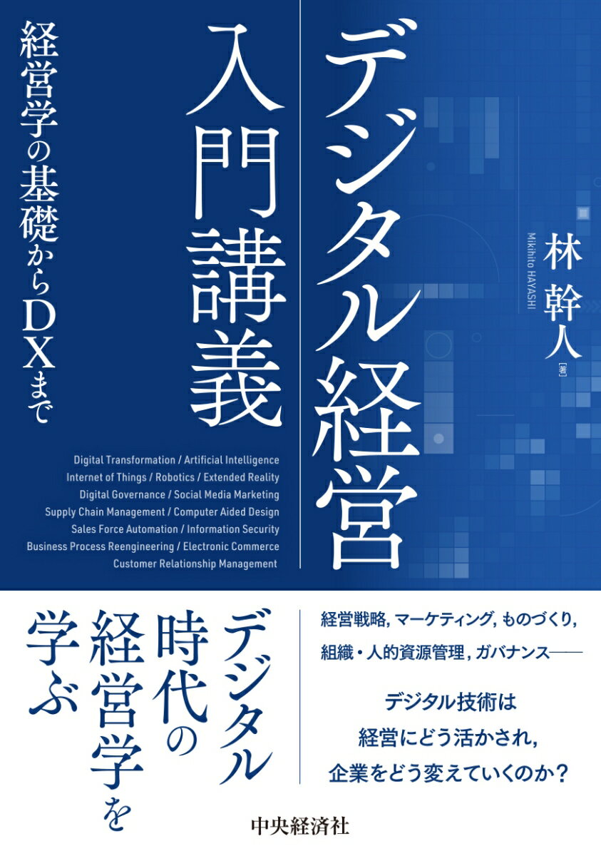 デジタル経営入門講義