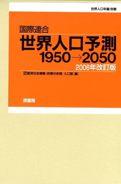 国際連合・世界人口予測2006年改訂版