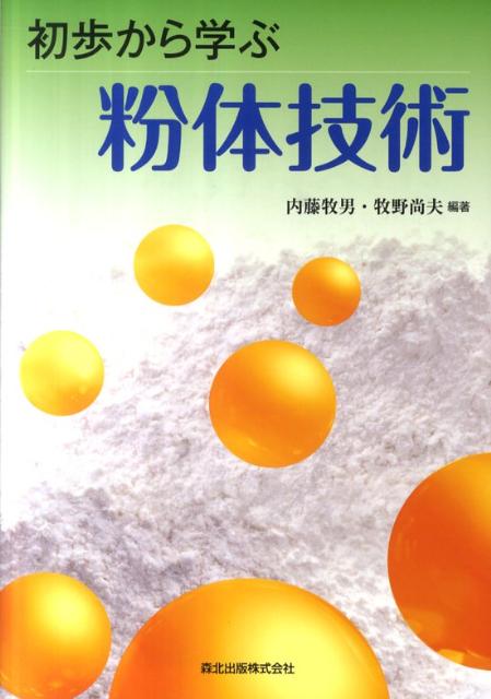 初歩から学ぶ粉体技術