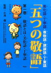 五つの敬語（第1巻） 美化語・丁寧語・尊敬語・謙譲語・丁重語 敬語とは・美化語・丁寧語 [ 小池保 ]