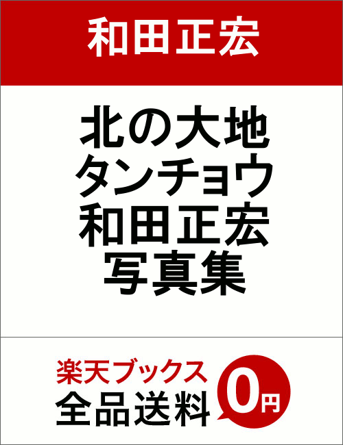 北の大地タンチョウ