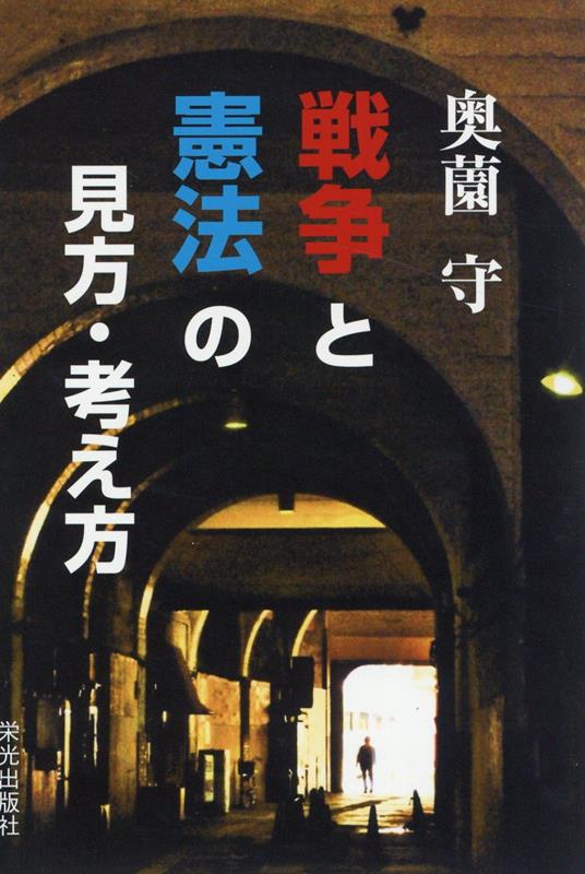 戦争と憲法の見方・考え方