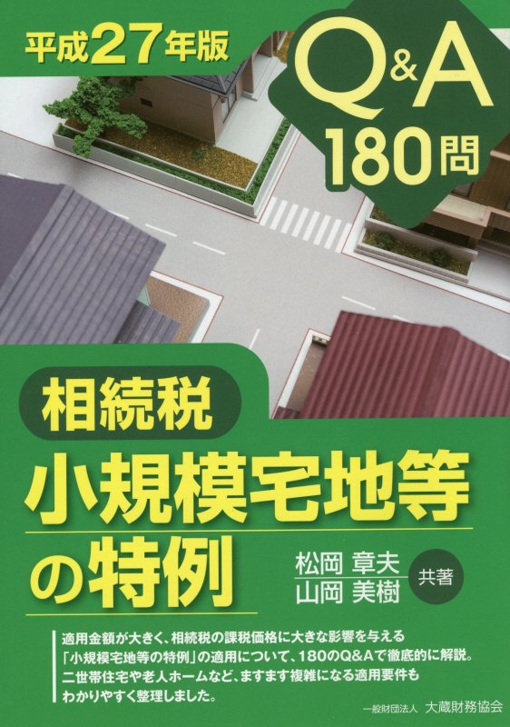相続税小規模宅地等の特例（平成27年版）
