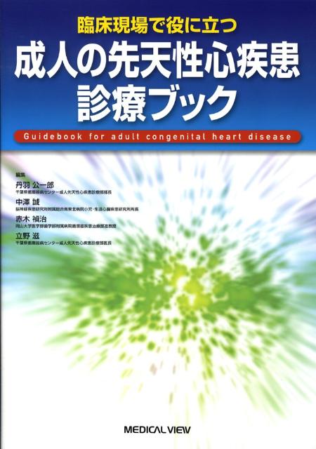 臨床現場で役に立つ成人の先天性心疾患診療ブック