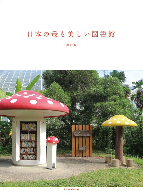 日本の最も美しい図書館　改訂版