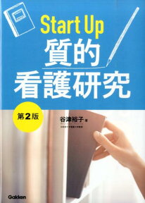 Start　Up　質的看護研究　第2版 [ 谷津裕子 ]