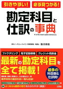 引きやすい！必ず見つかる！勘定科目と仕訳の事典