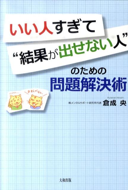 いい人すぎて“結果が出せない人”のための問題解決術