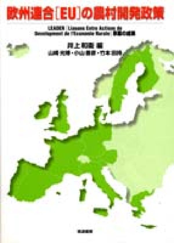 欧州連合（EU）の農村開発政策