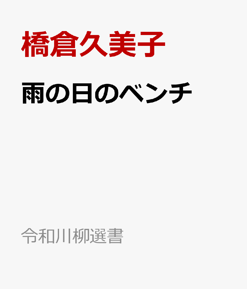 雨の日のベンチ