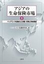 楽天楽天ブックスアジアの生命保険市場2 パンデミックを踏まえた発展・変容と将来展望 [ ニッセイ基礎研究所 ]