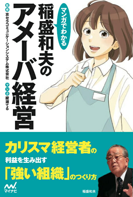 カリスマ経営者の利益を生み出す「強い組織」のつくり方。