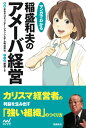 マンガでわかる 稲盛和夫のアメーバ経営 京セラコミュニケーションシステム株式会社