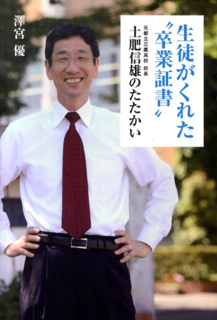 生徒がくれた“卒業証書” 元都立三鷹高校校長土肥信雄のたたか