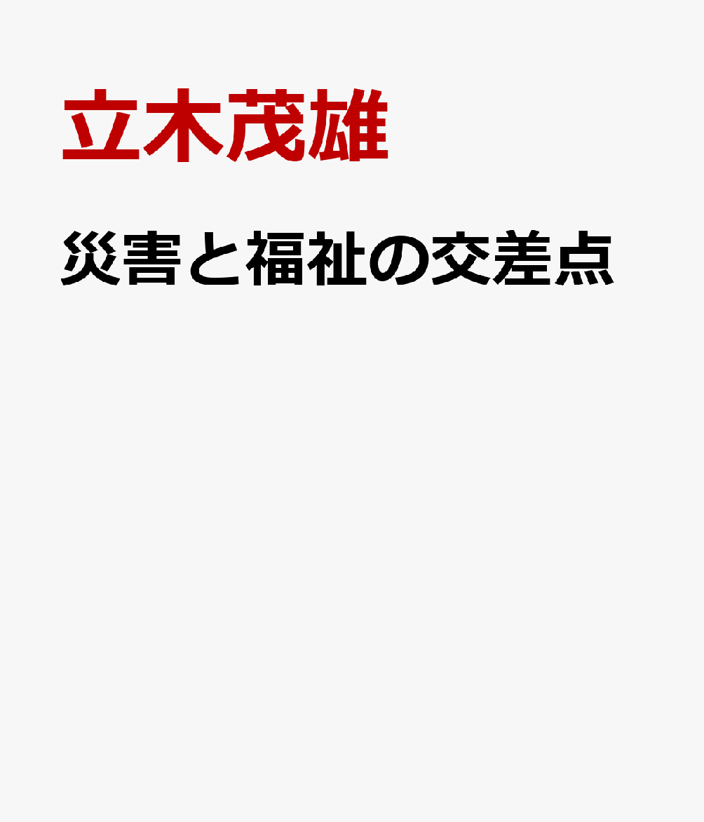 災害と福祉の交差点