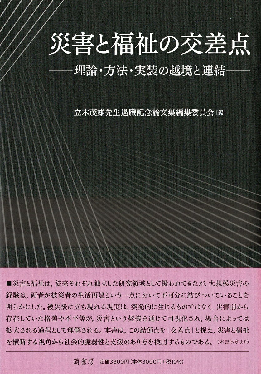 災害と福祉の交差点 : 理論・方法・実装の越境と連結