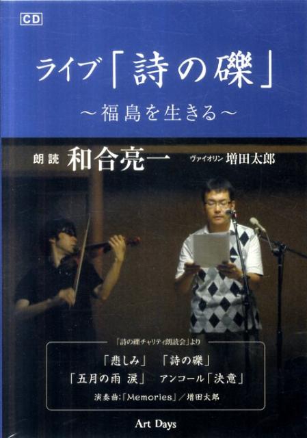 ライブ「詩の礫」〜福島を生きる〜