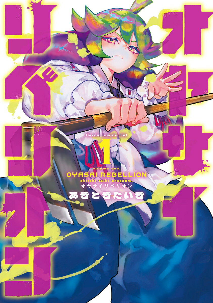 オヤサイリベリオン（1）