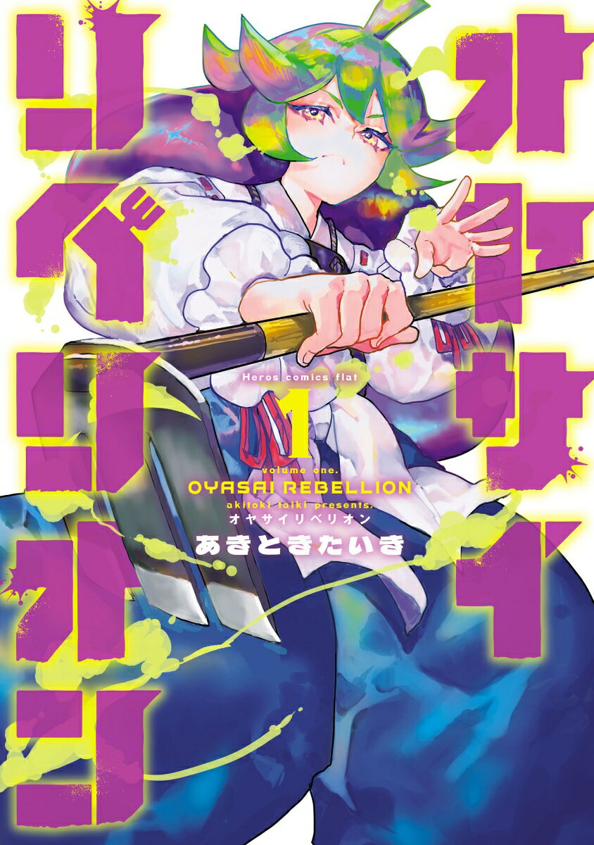 オヤサイリベリオン（1）