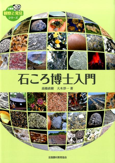 石ころは、そのままでは黙して語りませんが、きれいに洗ったり、ルーペや偏光顕微鏡で観察していくうち、徐々にその生い立ちを語り始めます。石ころの語る物語、それは壮大な地球のドラマです。さあ、あなたもルーペ片手に、石ころをめぐる冒険の旅に出かけませんか。