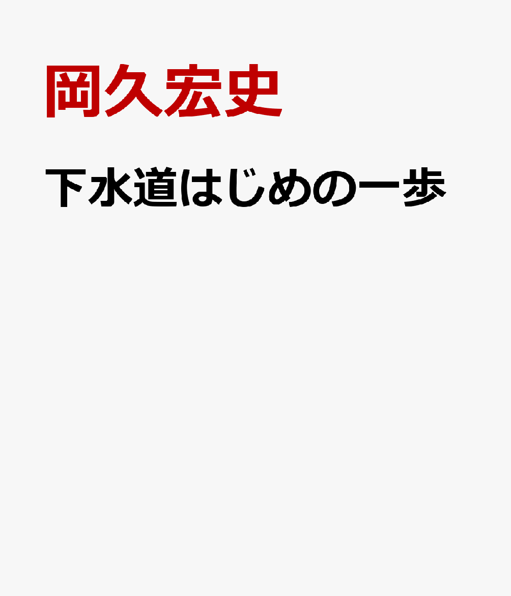 下水道はじめの一歩 明日の日本を支える人々に贈る [ 岡久宏史 ]