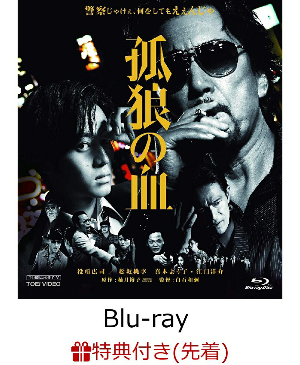 【先着特典】孤狼の血(B6ポスター2種1セット ＆ コースター付き)【Blu-ray】